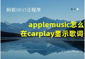 applemusic怎么在carplay显示歌词