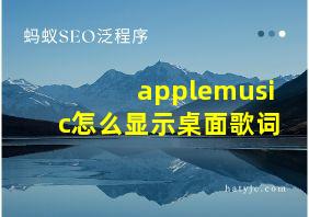 applemusic怎么显示桌面歌词