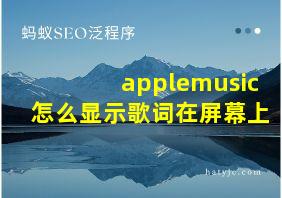 applemusic怎么显示歌词在屏幕上