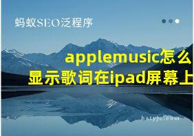 applemusic怎么显示歌词在ipad屏幕上