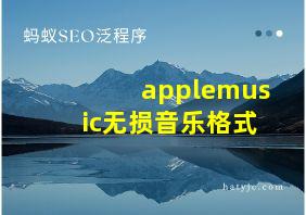 applemusic无损音乐格式