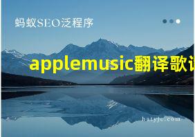 applemusic翻译歌词