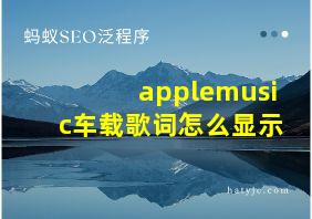 applemusic车载歌词怎么显示