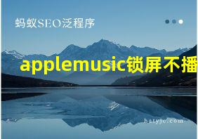 applemusic锁屏不播放