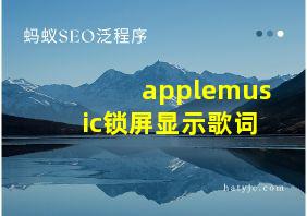 applemusic锁屏显示歌词