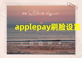 applepay刷脸设置