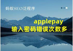 applepay输入密码错误次数多