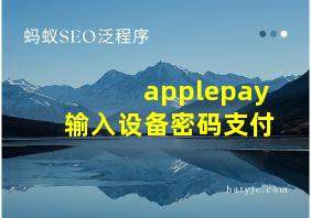 applepay输入设备密码支付