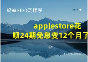 applestore花呗24期免息变12个月了