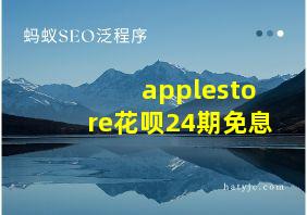 applestore花呗24期免息