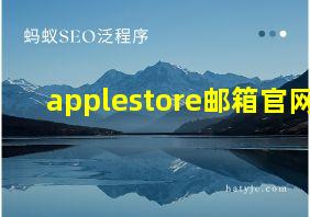 applestore邮箱官网