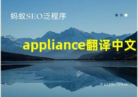 appliance翻译中文