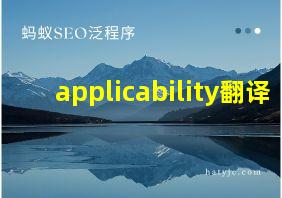 applicability翻译