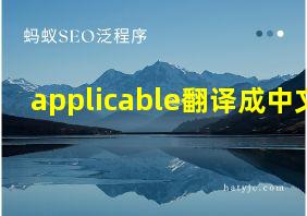 applicable翻译成中文