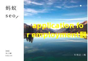 application for employment翻译