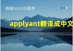 applyant翻译成中文