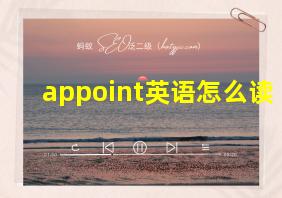 appoint英语怎么读