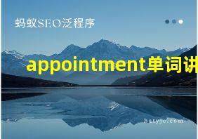 appointment单词讲解