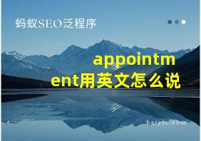 appointment用英文怎么说