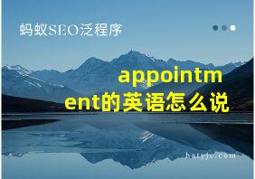 appointment的英语怎么说