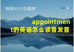 appointment的英语怎么读音发音