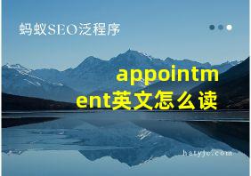 appointment英文怎么读