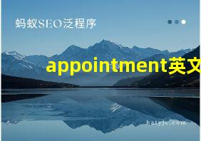 appointment英文