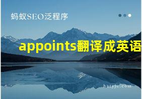 appoints翻译成英语