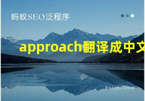 approach翻译成中文