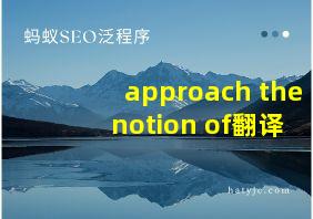 approach the notion of翻译