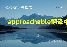 approachable翻译中文