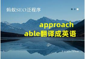 approachable翻译成英语