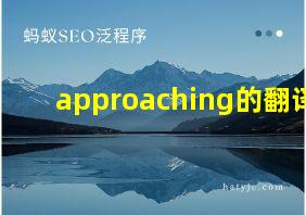 approaching的翻译