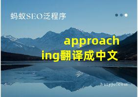 approaching翻译成中文