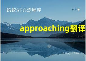 approaching翻译