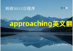 approaching英文翻译