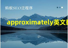 approximately英文翻译