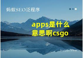 apps是什么意思啊csgo