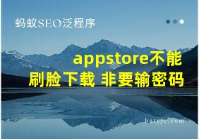 appstore不能刷脸下载 非要输密码