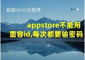 appstore不能用面容id,每次都要输密码