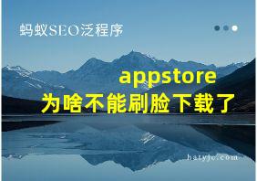 appstore为啥不能刷脸下载了