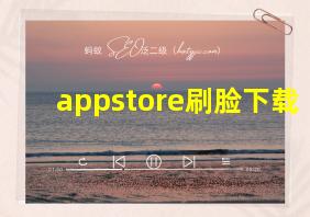 appstore刷脸下载