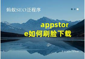 appstore如何刷脸下载