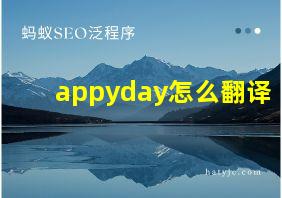 appyday怎么翻译