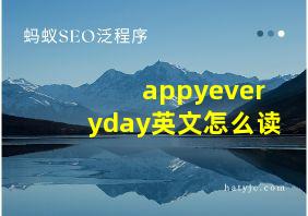 appyeveryday英文怎么读