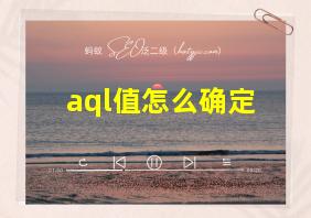 aql值怎么确定