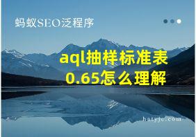 aql抽样标准表0.65怎么理解