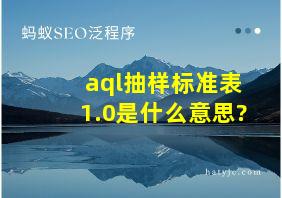 aql抽样标准表1.0是什么意思?