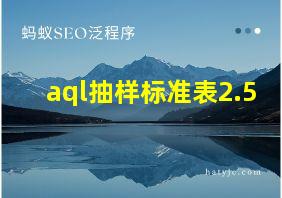 aql抽样标准表2.5