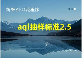 aql抽样标准2.5